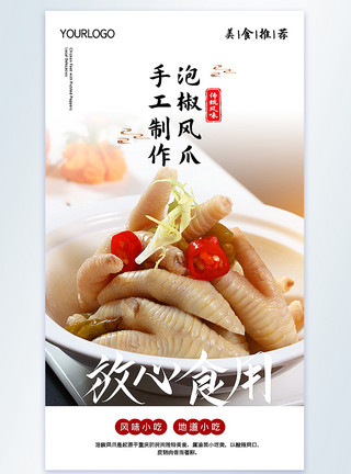 重庆小吃泡椒凤爪美食摄影图海报模板