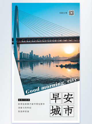 我世界早安早安城市摄影图海报模板