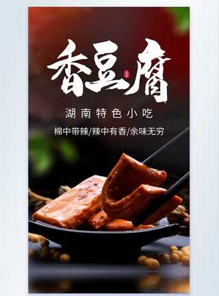 五香豆干香豆腐湖南小吃美食摄影海报模板