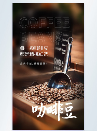现磨咖啡豆咖啡美食摄影图海报模板