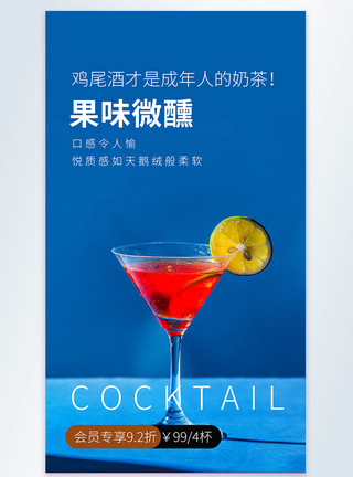 果味微醺鸡尾酒摄影图海报模板