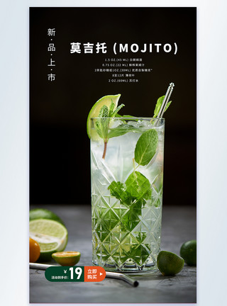 莫吉托 (Mojito)鸡尾酒摄影图海报模板