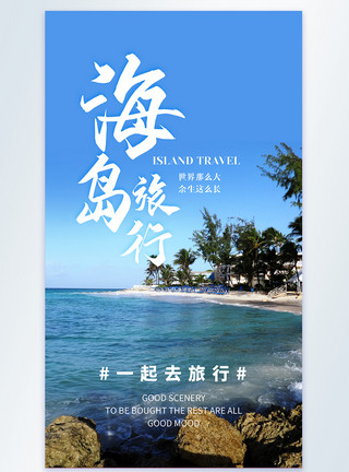 舟山嵊泗海岛旅行摄影图海报海岛旅行摄影图海报模板
