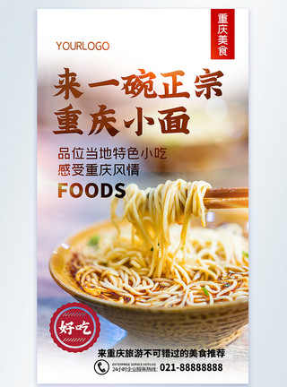 美食重庆重庆小面摄影图海报模板