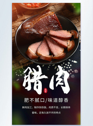 风干猪肉腊肉年味美食摄影海报模板