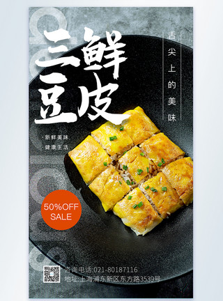 豆皮干三鲜豆皮摄影图海报模板