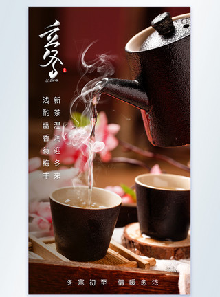 烧水壶海报立冬节气一壶热茶摄影图海报模板