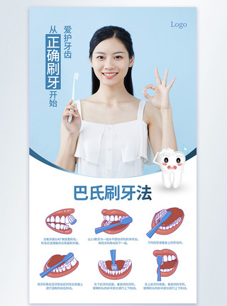 牙齿清洁正确刷牙方法摄影图海报模板