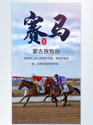 内蒙古赛马内蒙古国际速度赛马体育比赛摄影海报模板