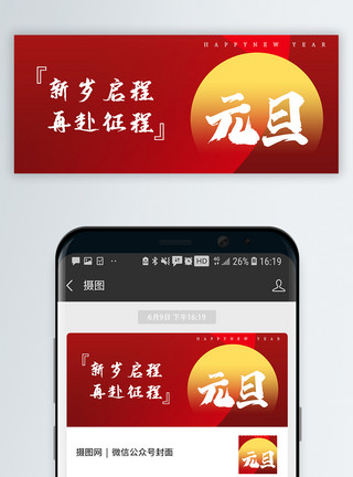 跨年微信素材元旦公众号封面配图模板