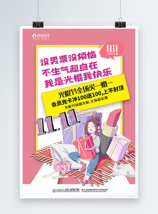 单身快乐毛笔字撞色双十一光棍节主题促销系列海报模板