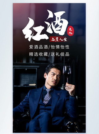 商务男士喝红酒商务男士品红酒文化摄影海报模板