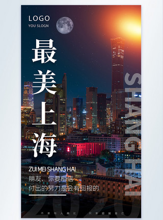 最美城市最美上海城市夜景摄影图海报模板
