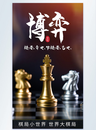 围棋棋子博弈象棋文化摄影海报模板