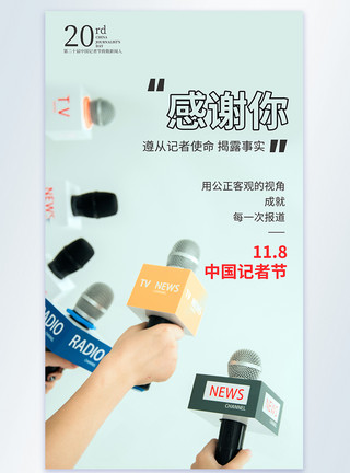 新闻纪实中国记者节节日摄影图海报模板