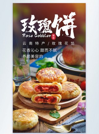 五毒饼玫瑰鲜花饼云南特色点心美食摄影海报模板