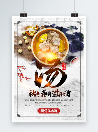 排骨玉米莲藕炖汤中国风简洁排骨玉米养身滋补汤宣传海报模板