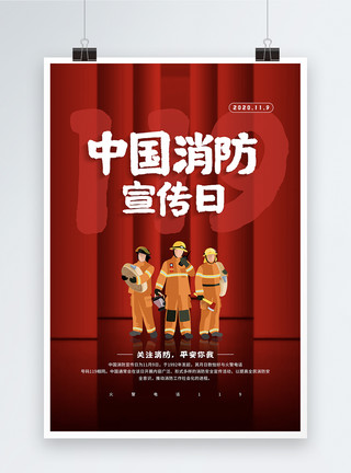 红色119消防宣传日海报红色大气中国消防宣传日宣传公益海报模板