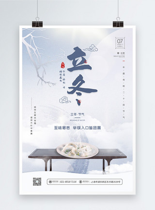 思念家人简约二十四节气之立冬吃饺子海报模板