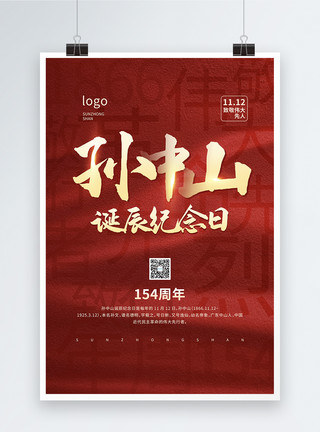 红色大气孙中山诞辰154周年纪念日宣传公益海报模板