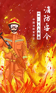 消防宣传海报消防宣传日宣传海报插画插画