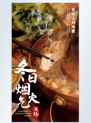 拿烟冬日火锅美食摄影图海报模板