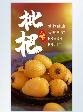 枝藤新鲜水果枇杷摄影海报模板