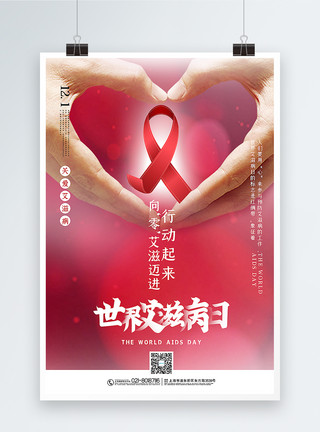 红丝带行动简洁世界艾滋病日宣传海报模板