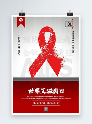 杜绝野味公益海报简洁大气世界艾滋病日宣传海报模板
