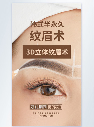 纹绣美女韩式半永久纹眉医疗美容摄影图海报模板