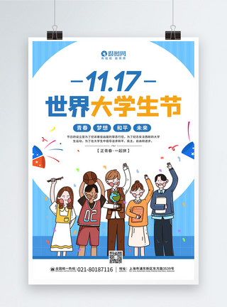 吉尼斯世界记录海报11.17世界大学生节宣传海报模板