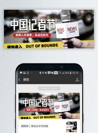 致敬记者中国记者节微信公众号封面模板