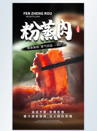 年味粉蒸肉粉蒸肉美食摄影图海报模板