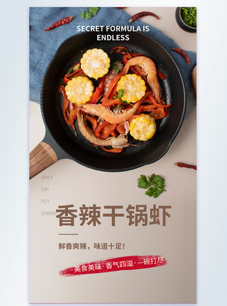 干锅肥肠香辣干锅虾美食摄影图海报模板