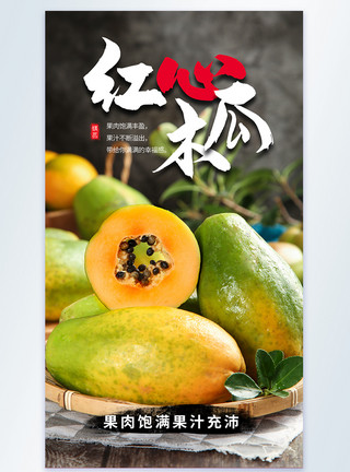 木瓜海棠红心木瓜美食摄影图海报模板