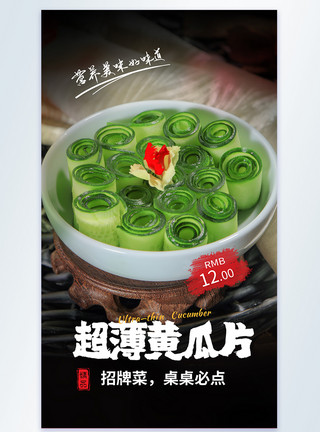 火锅食材超薄黄瓜片美食摄影图海报模板
