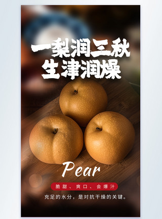 新鲜鸭梨水果促销一梨润三秋生津润燥美食摄影图海报模板