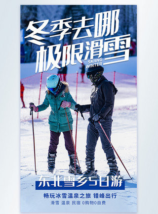 滑雪去哪冬季去哪极限滑雪摄影图海报模板