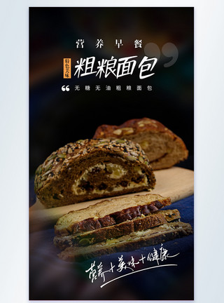 面包烘培粗粮面包美食摄影图海报模板