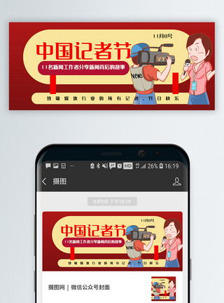 电台海报中国记者节公众号封面配图模板