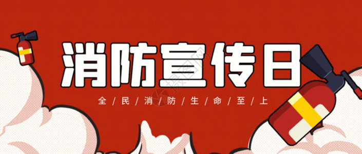 119宣传日消防宣传日微信公众号封面gif动图高清图片