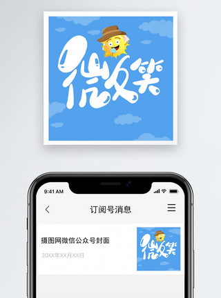太阳微笑微信公众号小图模板