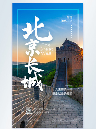 旅游长城北京长城旅游摄图网海报模板