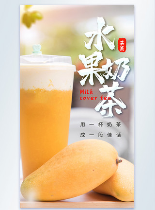芒果奶茶芒果水果奶茶饮料摄影图海报模板