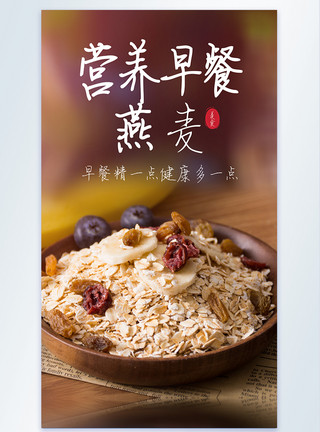 营养早餐燕麦美食摄影图海报模板