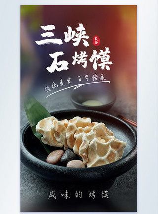 陕北秧歌三峡石烤馍烤馍美食摄影图海报模板