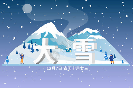 大雪立体字节气扁平矢量插画背景图片