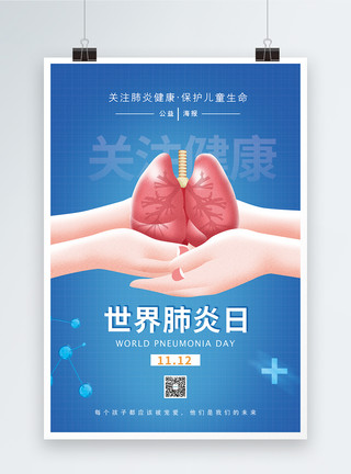 肺部医疗世界肺炎日海报模板