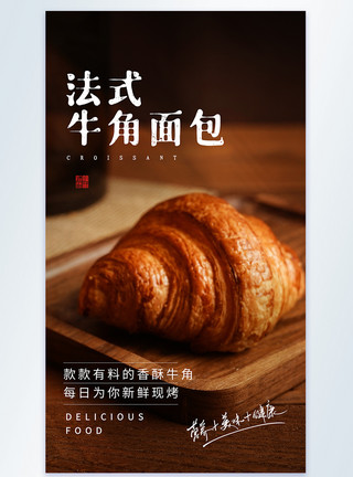 面包烘培法式牛角面包美食摄影图海报模板