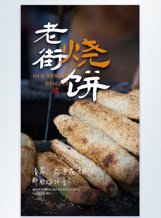 麻将烧饼特色小吃老街烧饼摄影图海报模板